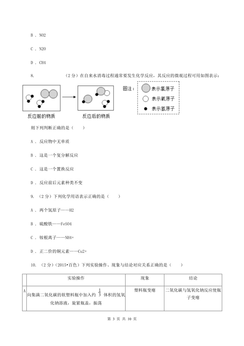 北京市中考化学模拟试卷（II ）卷_第3页