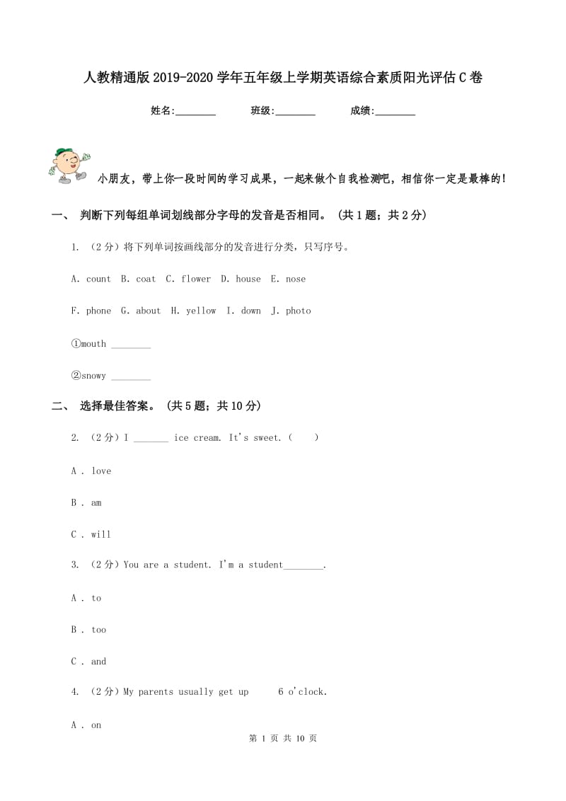 人教精通版2019-2020学年五年级上学期英语综合素质阳光评估C卷_第1页