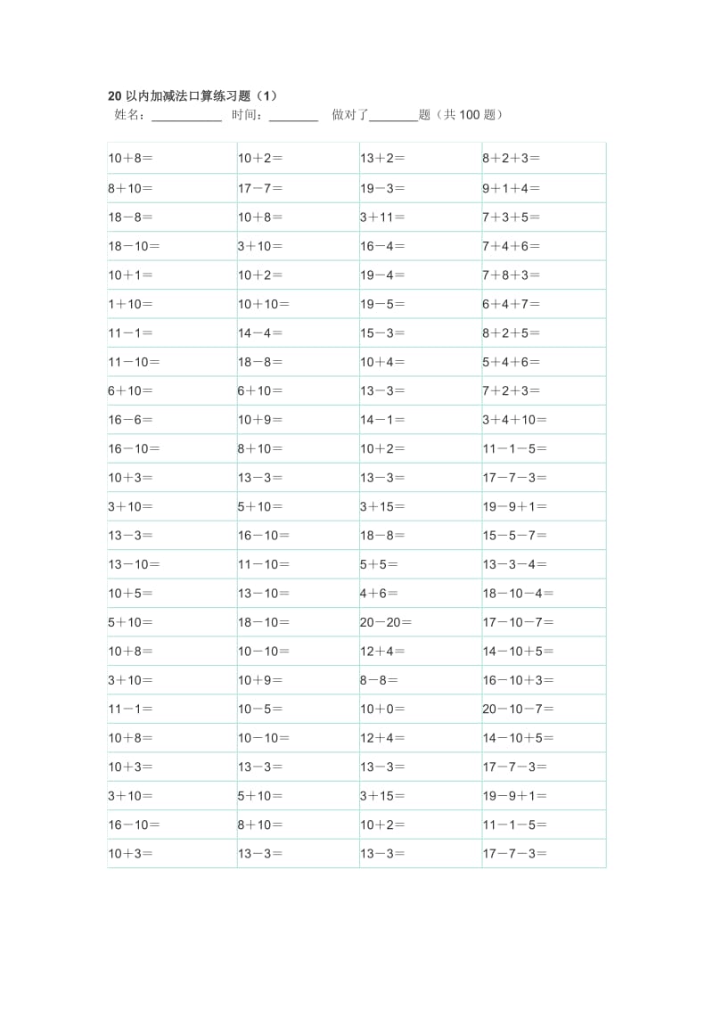 20以内100题口算题卡-10套可直接打印_第1页