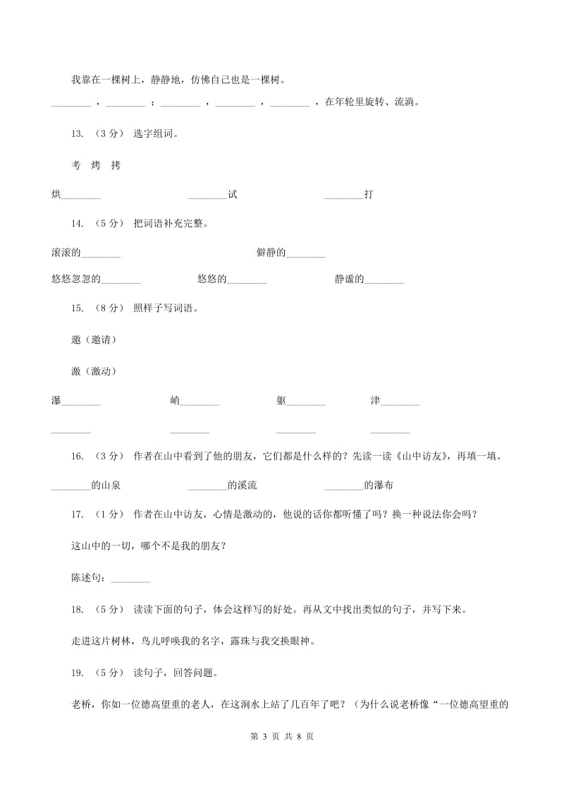 人教版语文六年级上册第一组第1课《山中访友》同步练习A卷_第3页