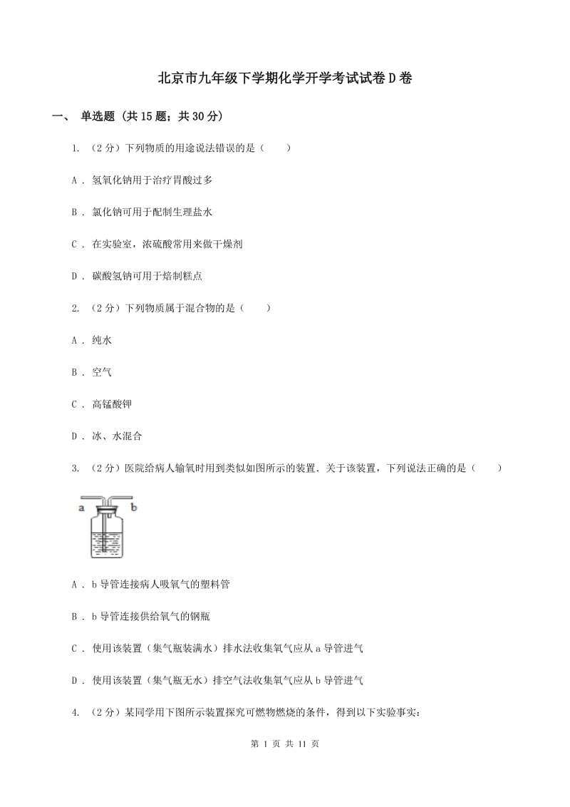 北京市九年级下学期化学开学考试试卷D卷_第1页