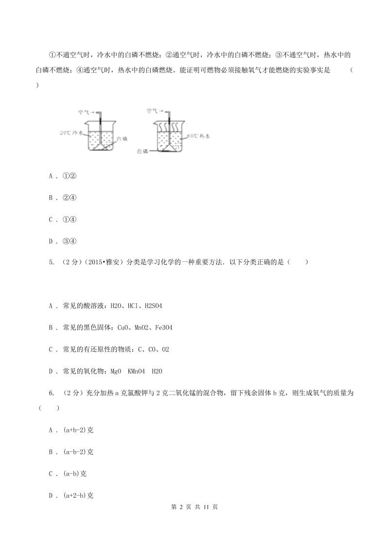 北京市九年级下学期化学开学考试试卷D卷_第2页