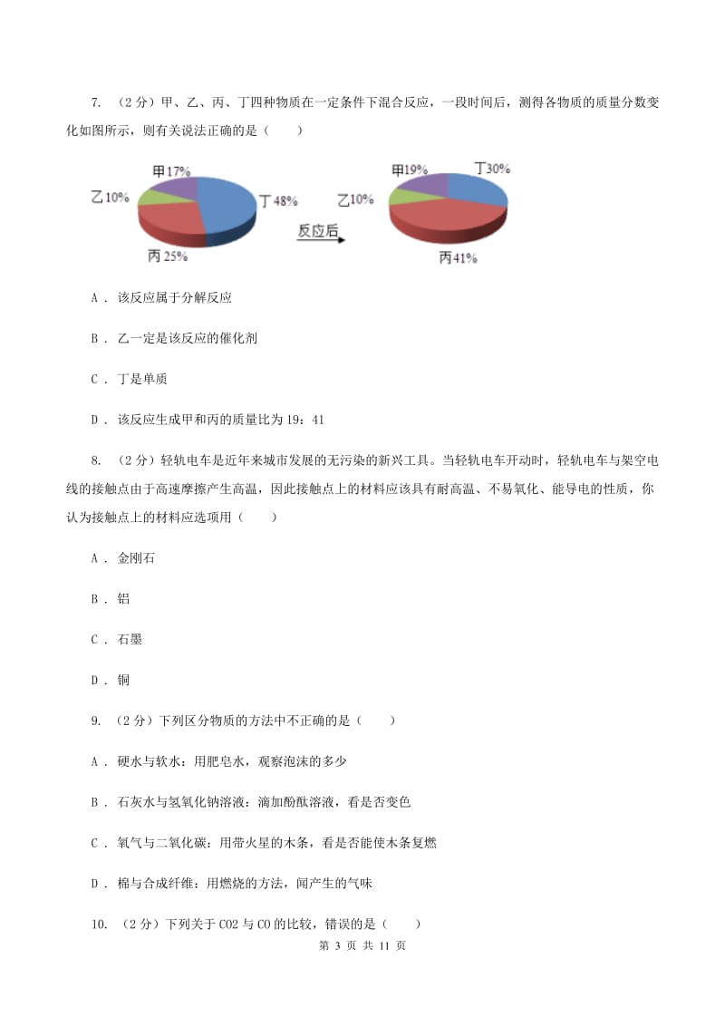 北京市九年级下学期化学开学考试试卷D卷_第3页