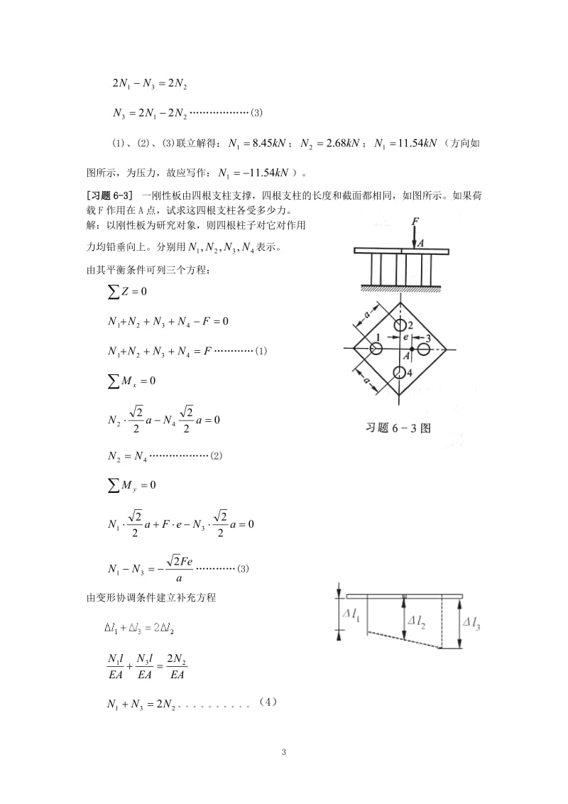 《材料力学》第6章-简单超静定问题-习题解_第3页