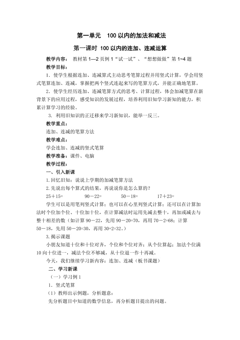 苏教版二年级上册数学教案第一单元--100以内的加法和减法_第1页