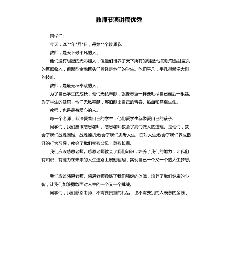 教师节演讲稿优秀.docx_第1页