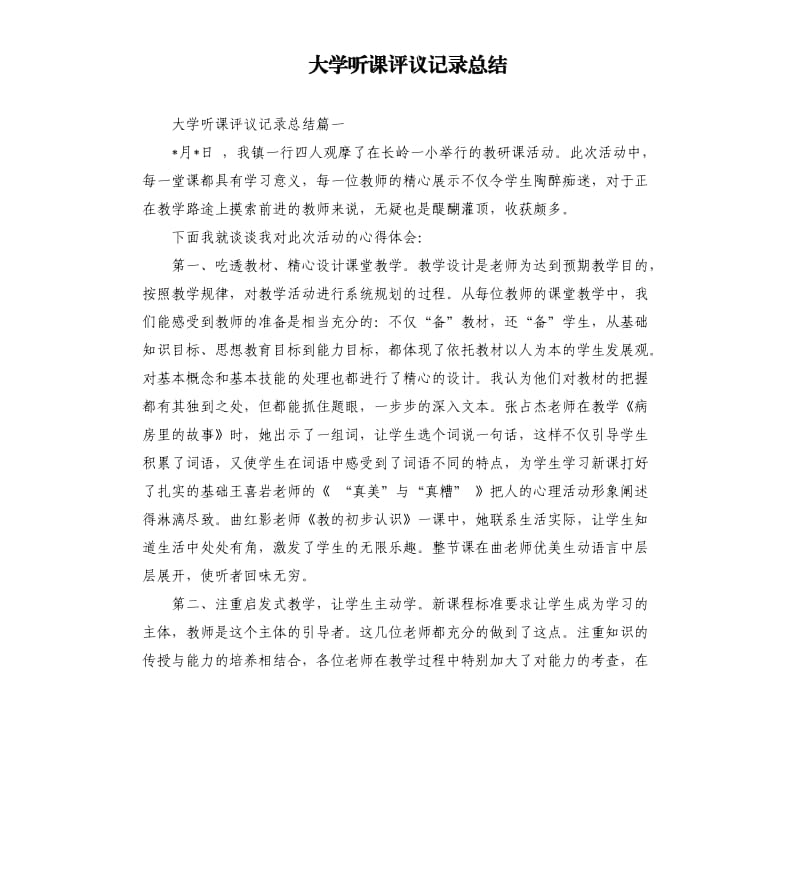 大学听课评议记录总结（二）.docx_第1页