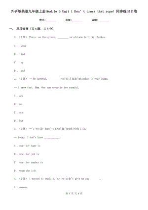 外研版英語九年級上冊Module 5 Unit 1 Don’t cross that rope! 同步練習(xí)C卷