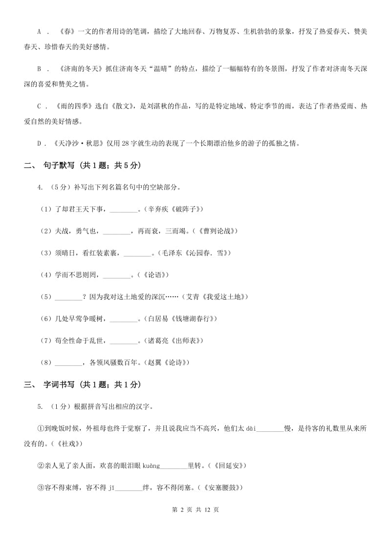 人教版2019-2020学年七年级上学期语文期末考试试卷B卷_第2页