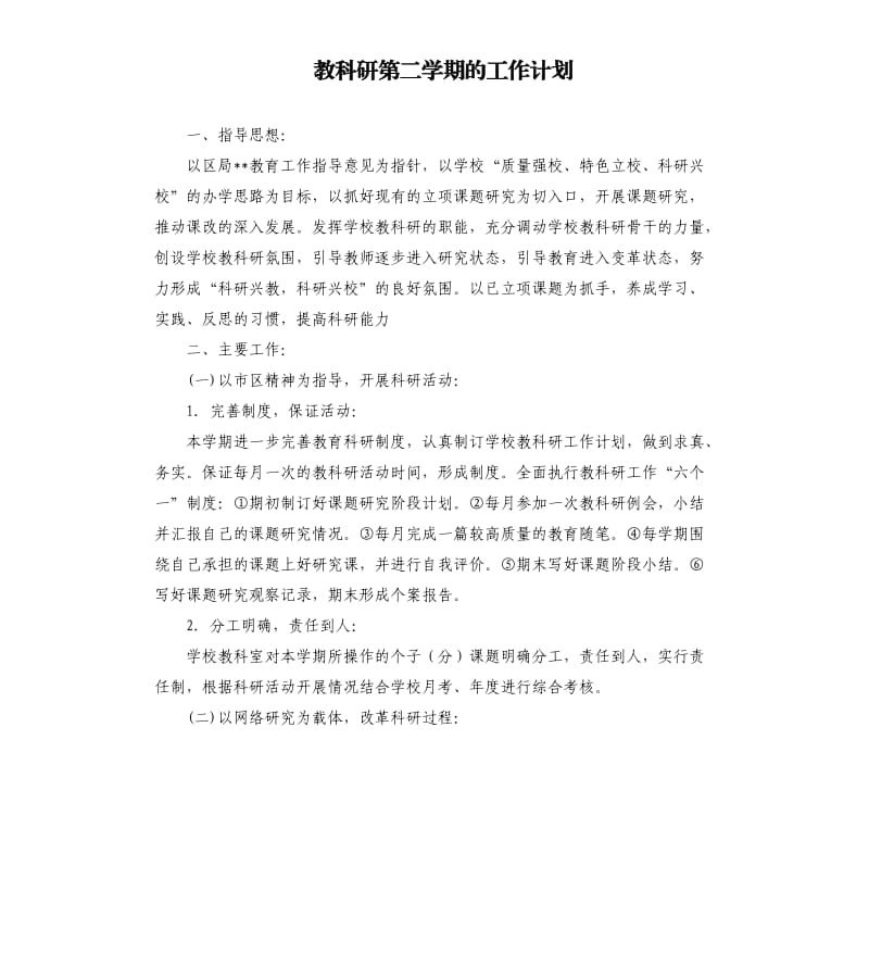 教科研第二学期的工作计划.docx_第1页