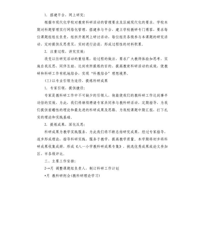 教科研第二学期的工作计划.docx_第2页