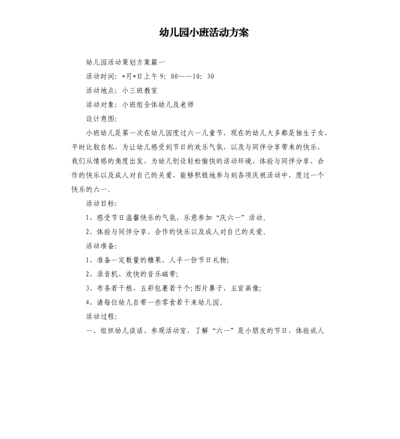 幼儿园小班活动方案.docx_第1页