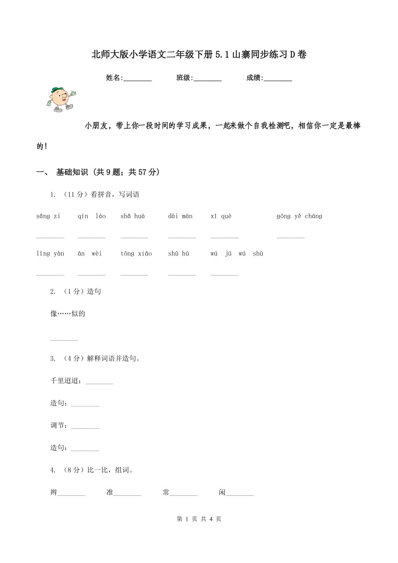 北师大版小学语文二年级下册5.1山寨同步练习D卷_第1页