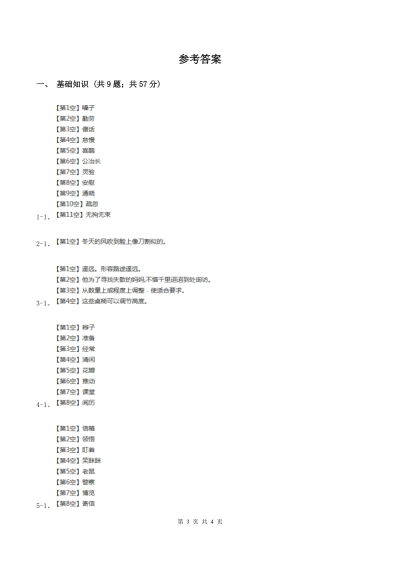 北师大版小学语文二年级下册5.1山寨同步练习D卷_第3页