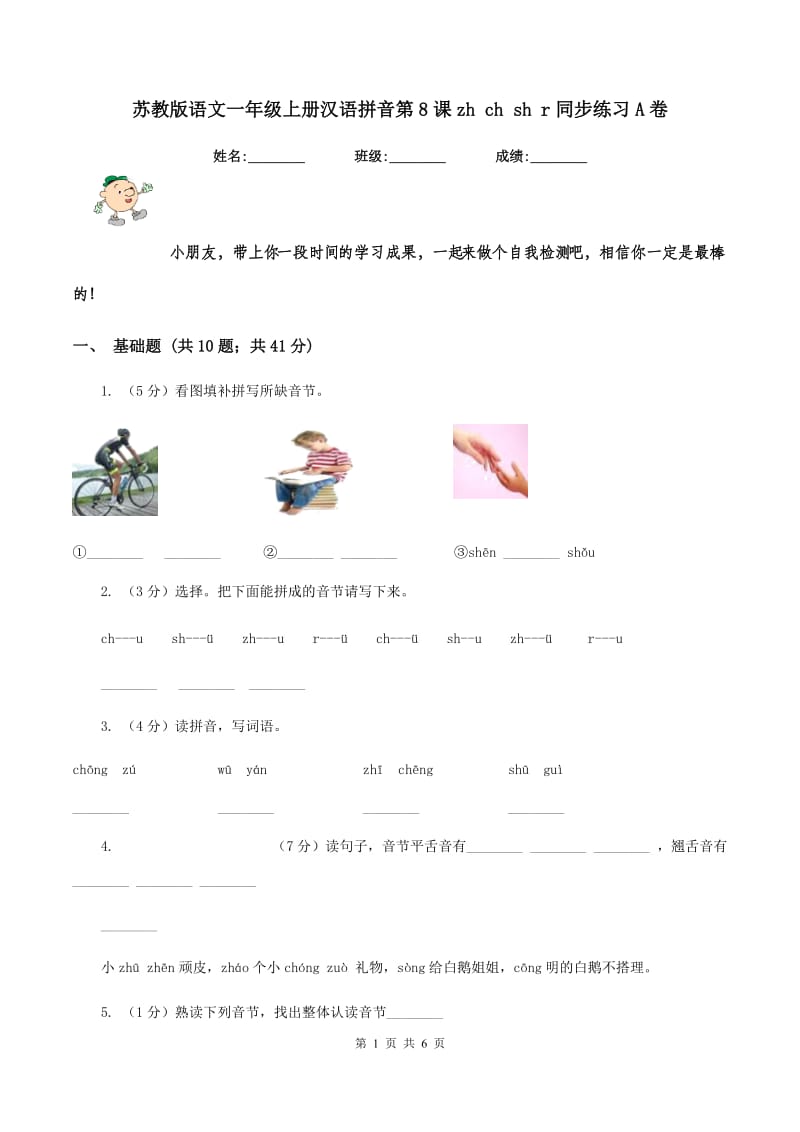 苏教版语文一年级上册汉语拼音第8课zh ch sh r同步练习A卷_第1页