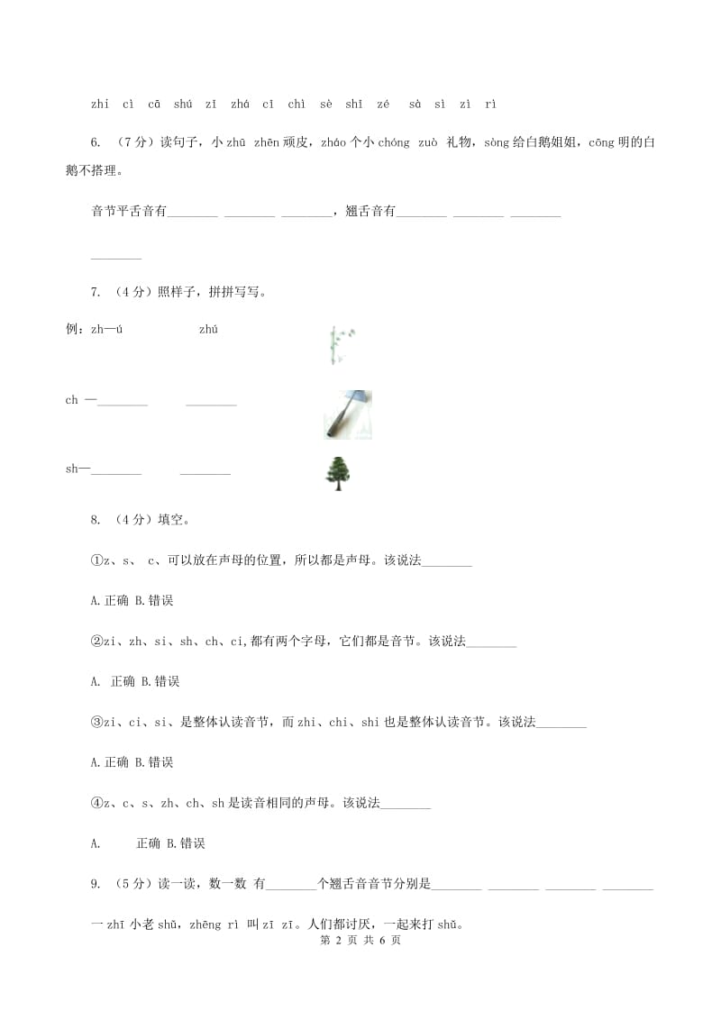 苏教版语文一年级上册汉语拼音第8课zh ch sh r同步练习A卷_第2页