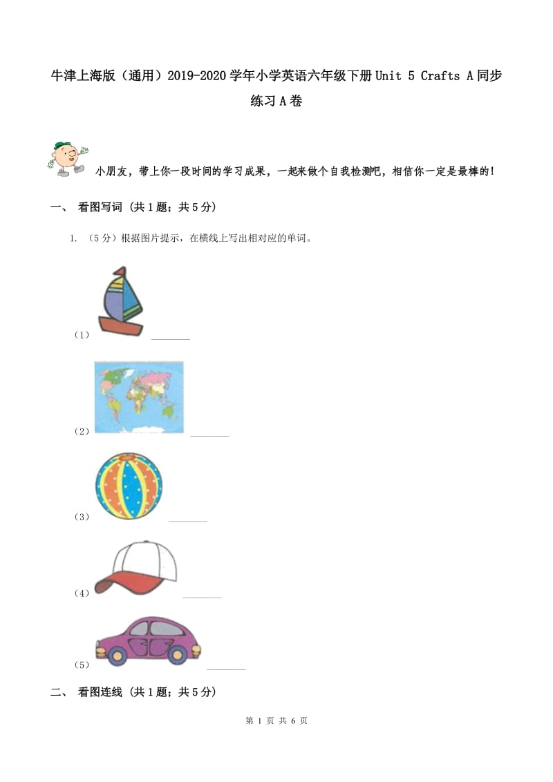 牛津上海版（通用）2019-2020学年小学英语六年级下册Unit 5 Crafts A同步练习A卷_第1页