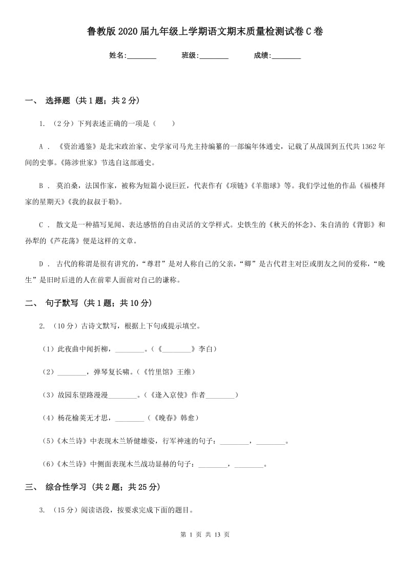 鲁教版2020届九年级上学期语文期末质量检测试卷C卷_第1页