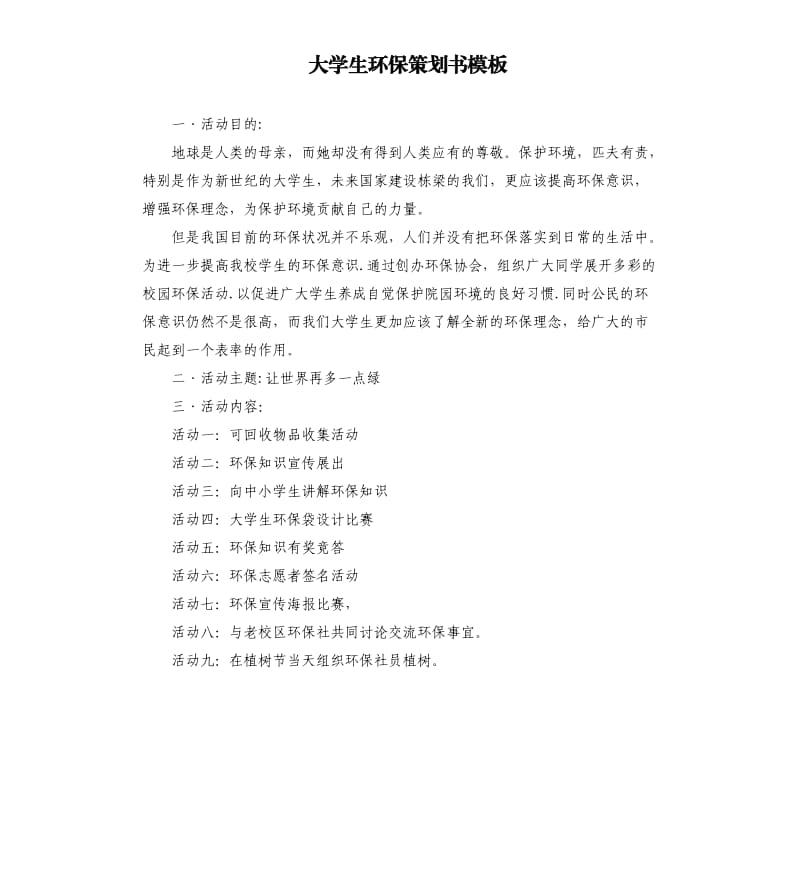 大学生环保策划书模板.docx_第1页