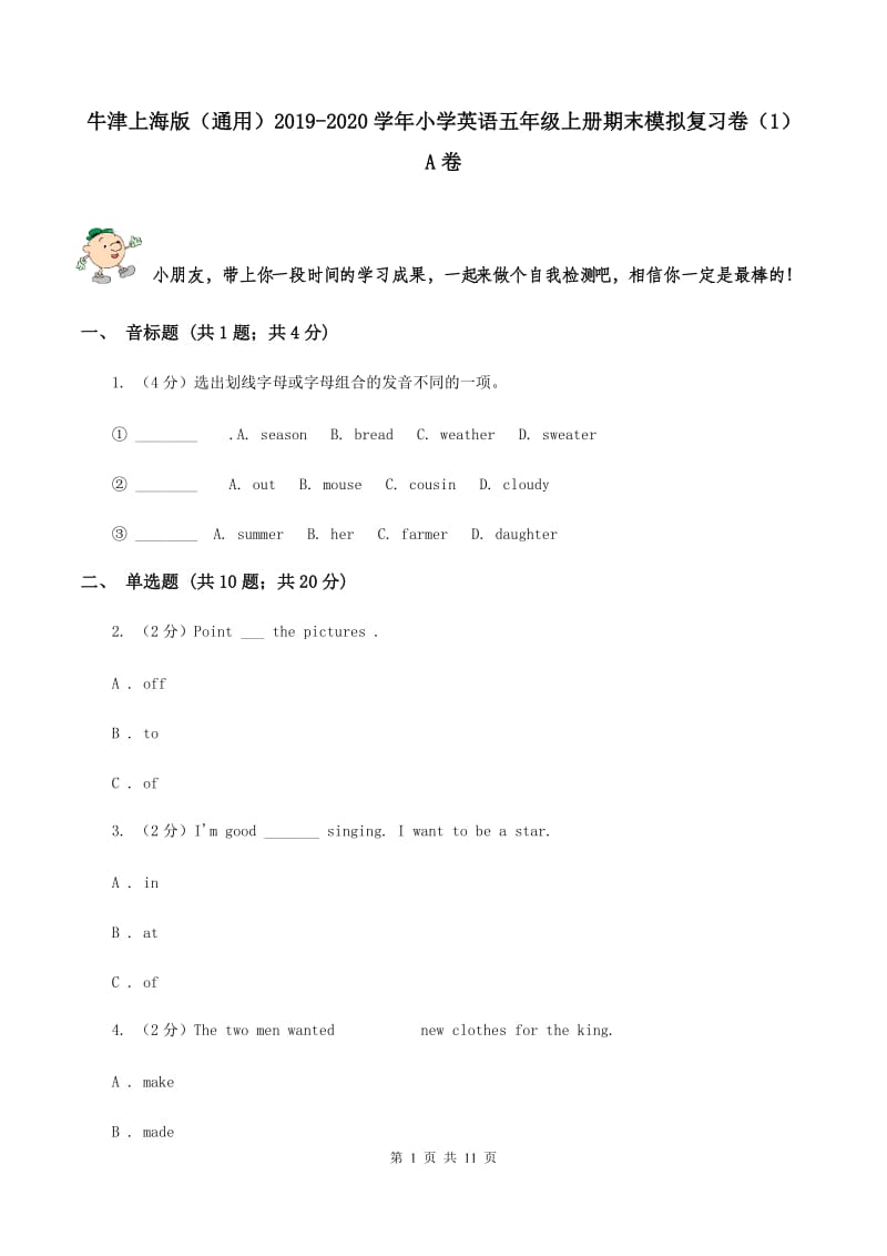 牛津上海版（通用）2019-2020学年小学英语五年级上册期末模拟复习卷（1）A卷_第1页