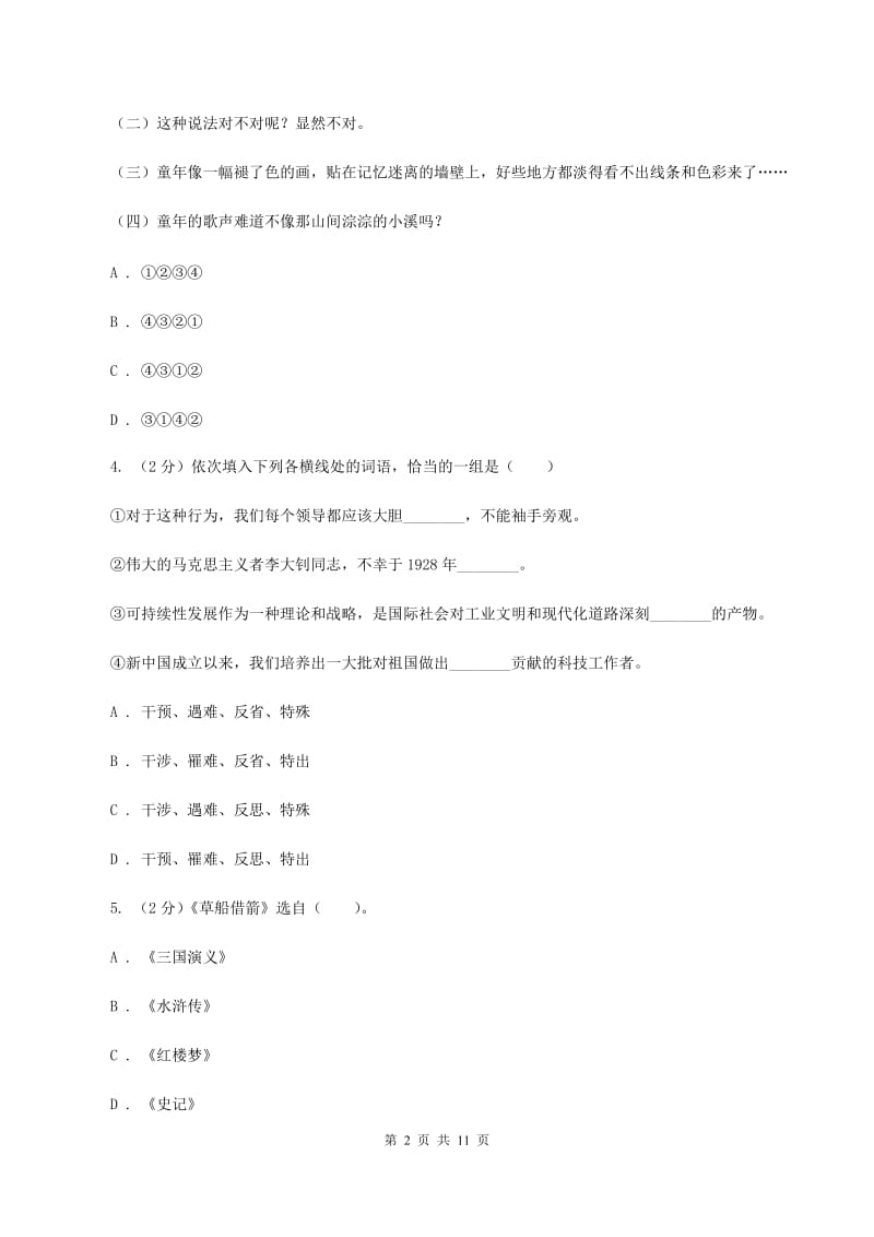 北师大版2019-2020学年三年级上学期语文期中质量监测试卷B卷_第2页