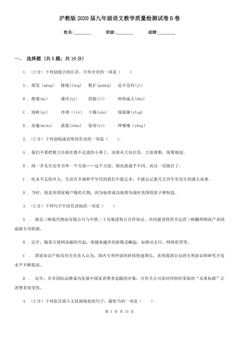 沪教版2020届九年级语文教学质量检测试卷B卷_第1页