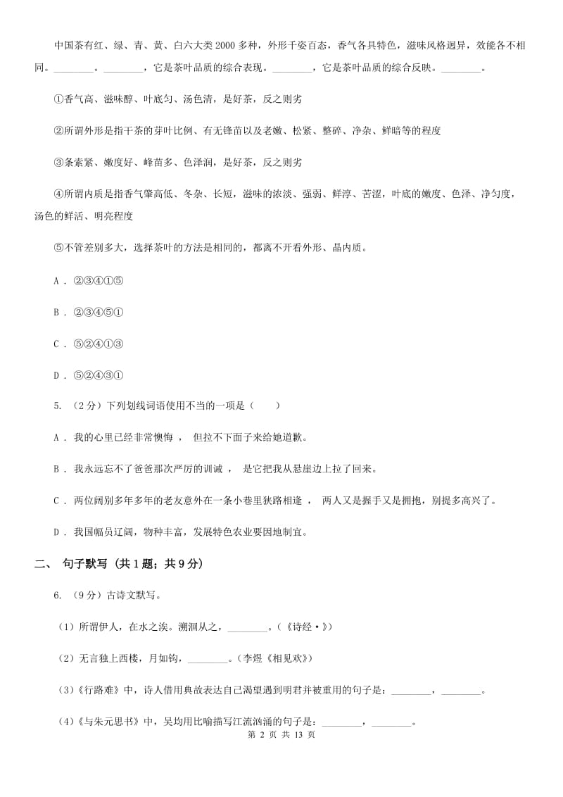 沪教版2020届九年级语文教学质量检测试卷B卷_第2页