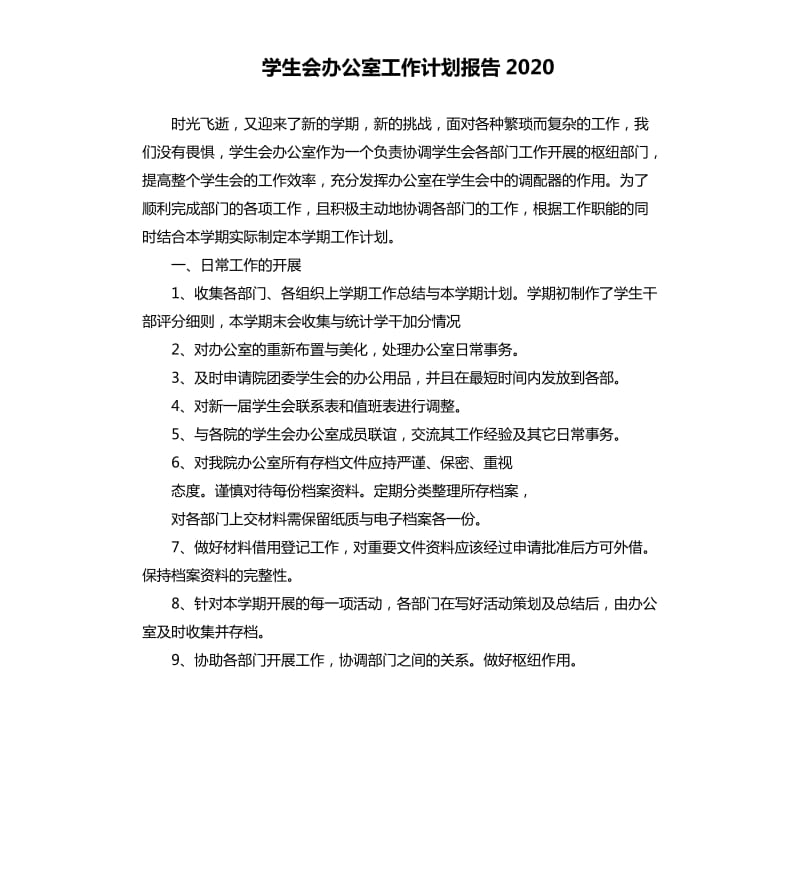 学生会办公室工作计划报告2020.docx_第1页