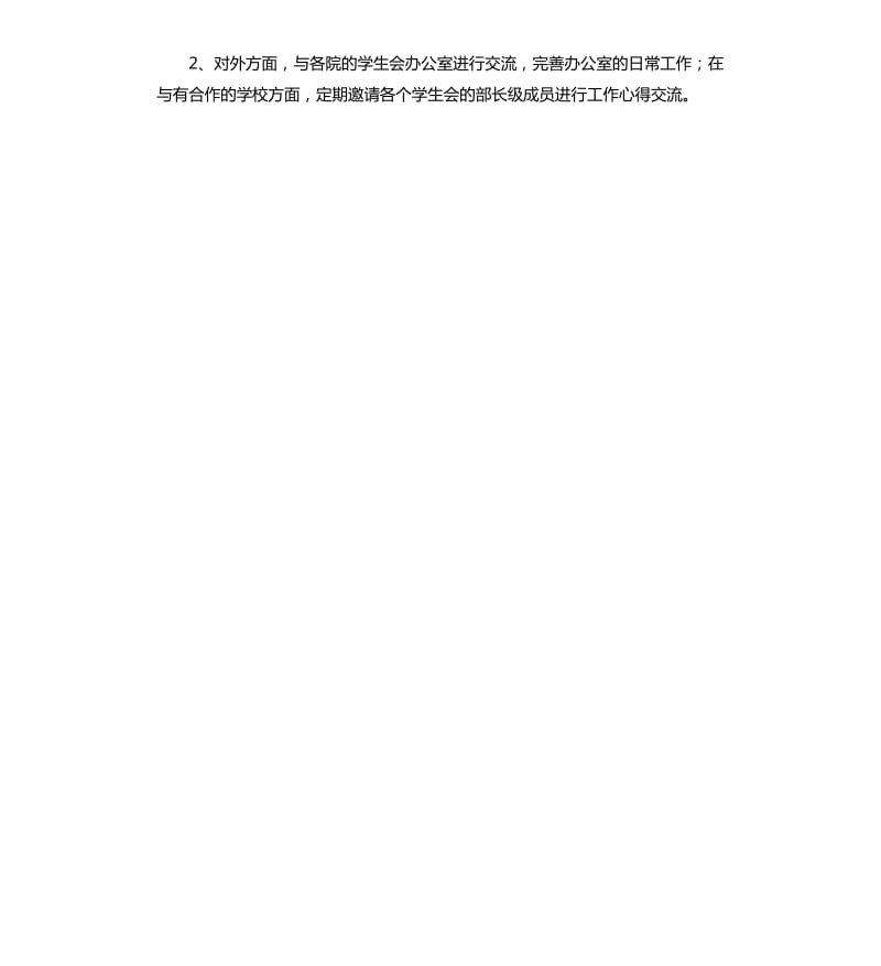 学生会办公室工作计划报告2020.docx_第3页