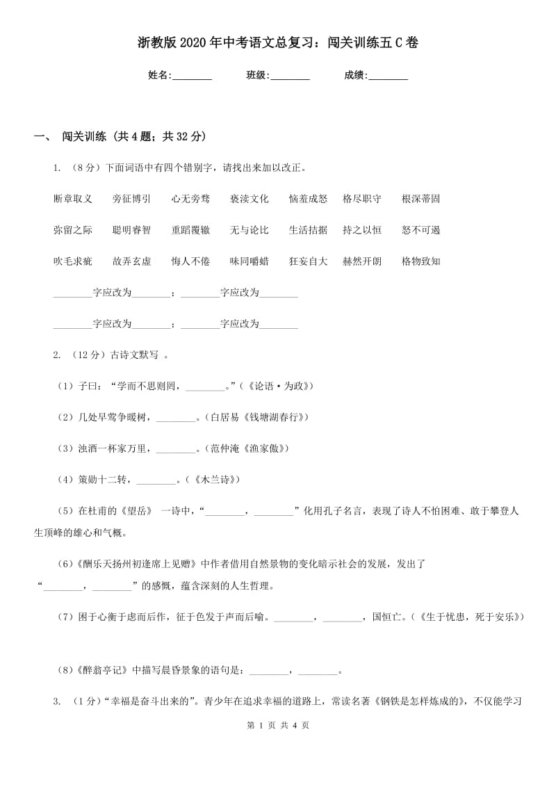 浙教版2020年中考语文总复习：闯关训练五C卷_第1页