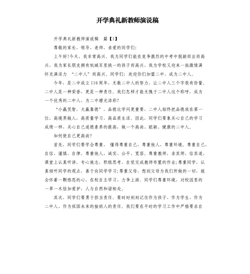 开学典礼新教师演说稿.docx_第1页