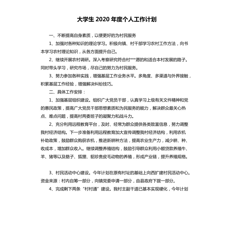 大学生2020年度个人工作计划.docx_第1页