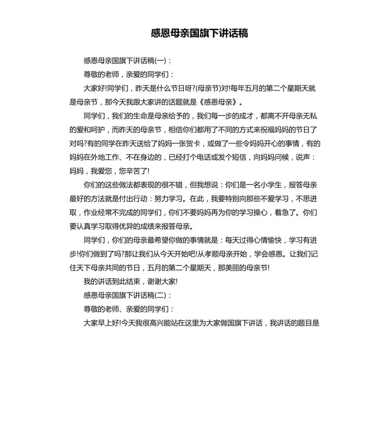 感恩母亲国旗下讲话稿.docx_第1页