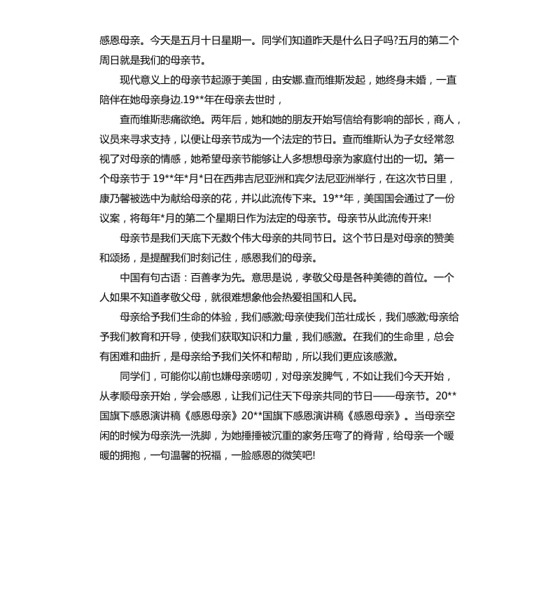 感恩母亲国旗下讲话稿.docx_第2页