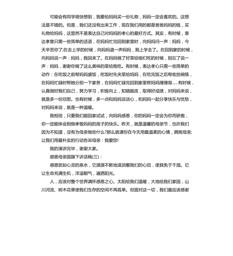 感恩母亲国旗下讲话稿.docx_第3页