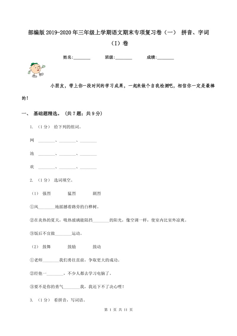 部编版2019-2020年三年级上学期语文期末专项复习卷（一） 拼音、字词（I）卷_第1页