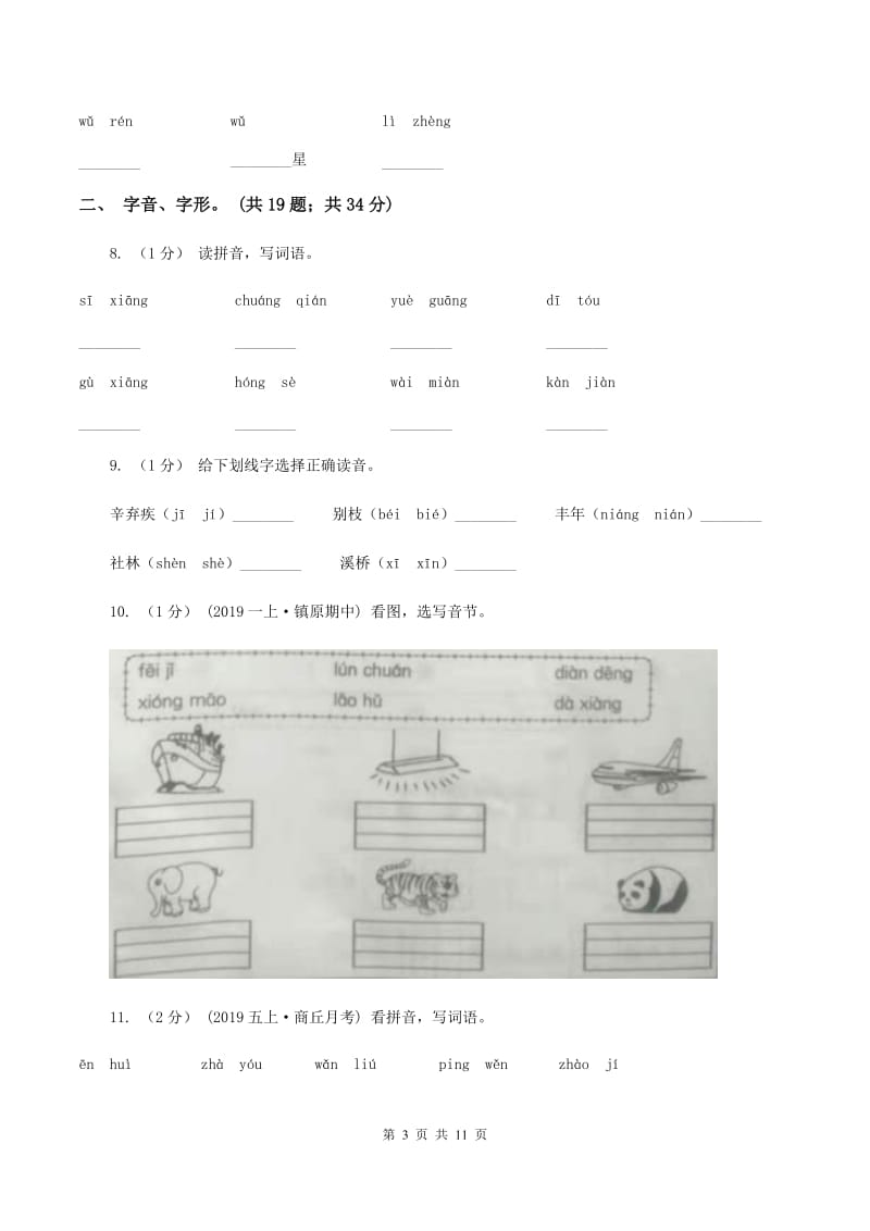 部编版2019-2020年三年级上学期语文期末专项复习卷（一） 拼音、字词（I）卷_第3页