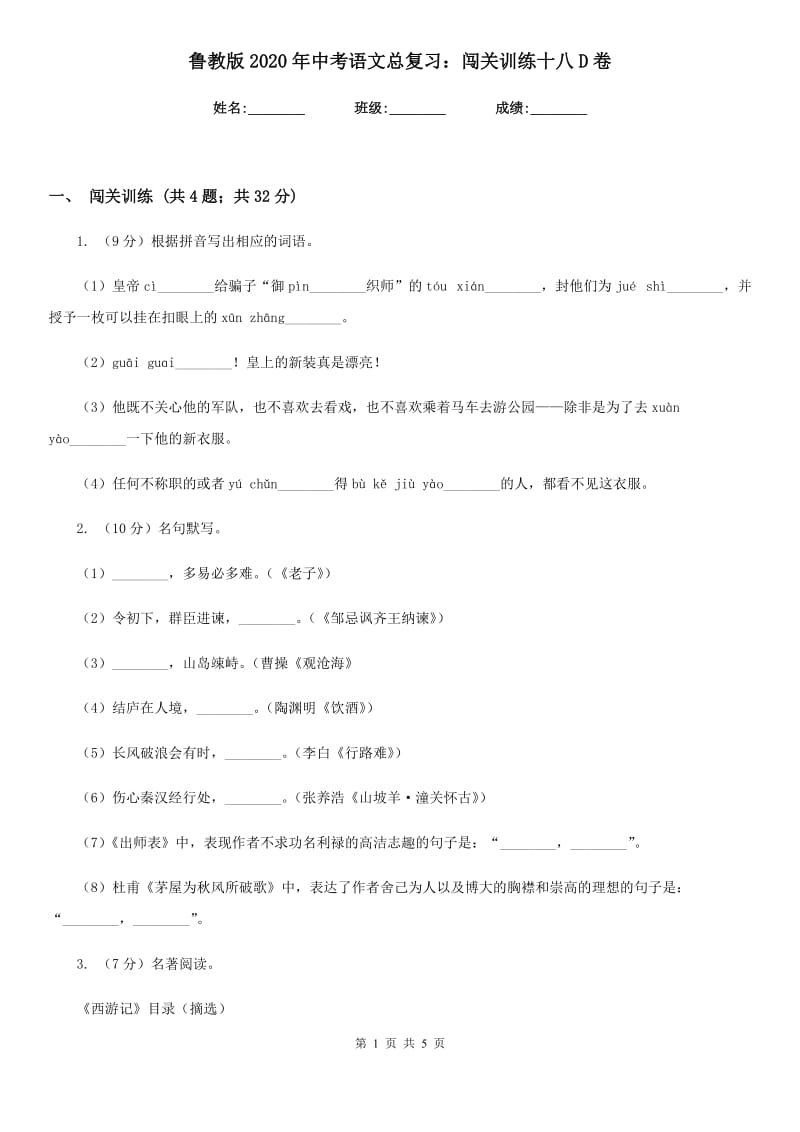 鲁教版2020年中考语文总复习：闯关训练十八D卷_第1页