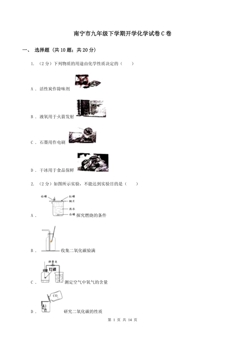 南宁市九年级下学期开学化学试卷C卷_第1页