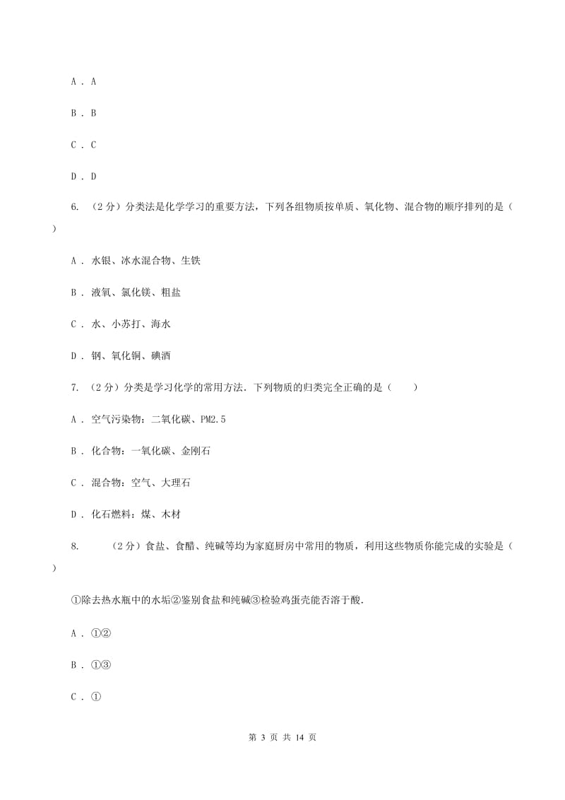 南宁市九年级下学期开学化学试卷C卷_第3页