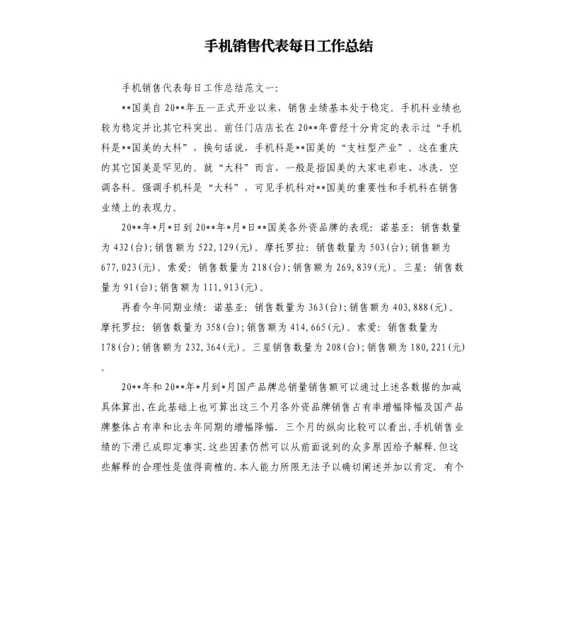 手机销售代表每日工作总结.docx_第1页