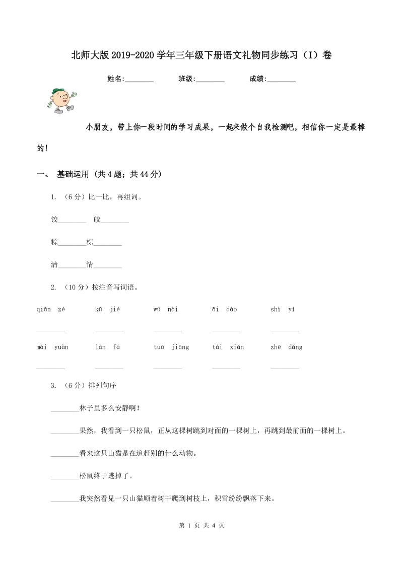 北师大版2019-2020学年三年级下册语文礼物同步练习（I）卷_第1页