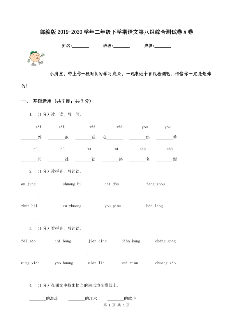 部编版2019-2020学年二年级下学期语文第八组综合测试卷A卷_第1页