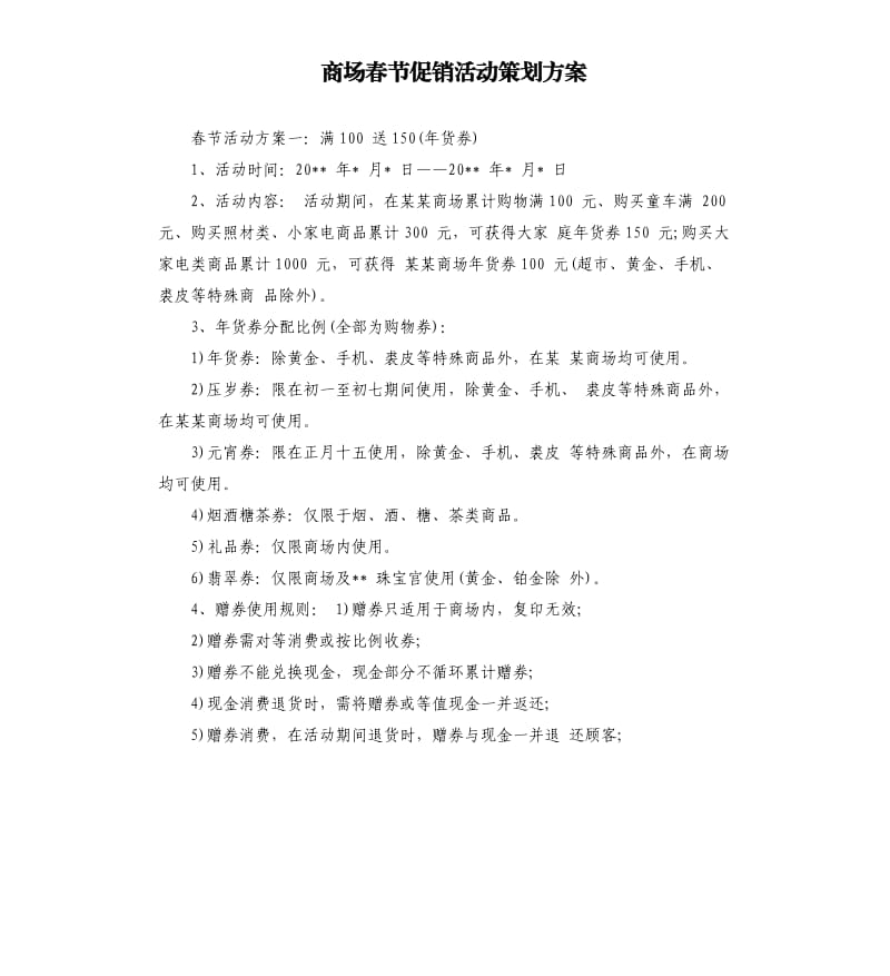 商场春节促销活动策划方案.docx_第1页