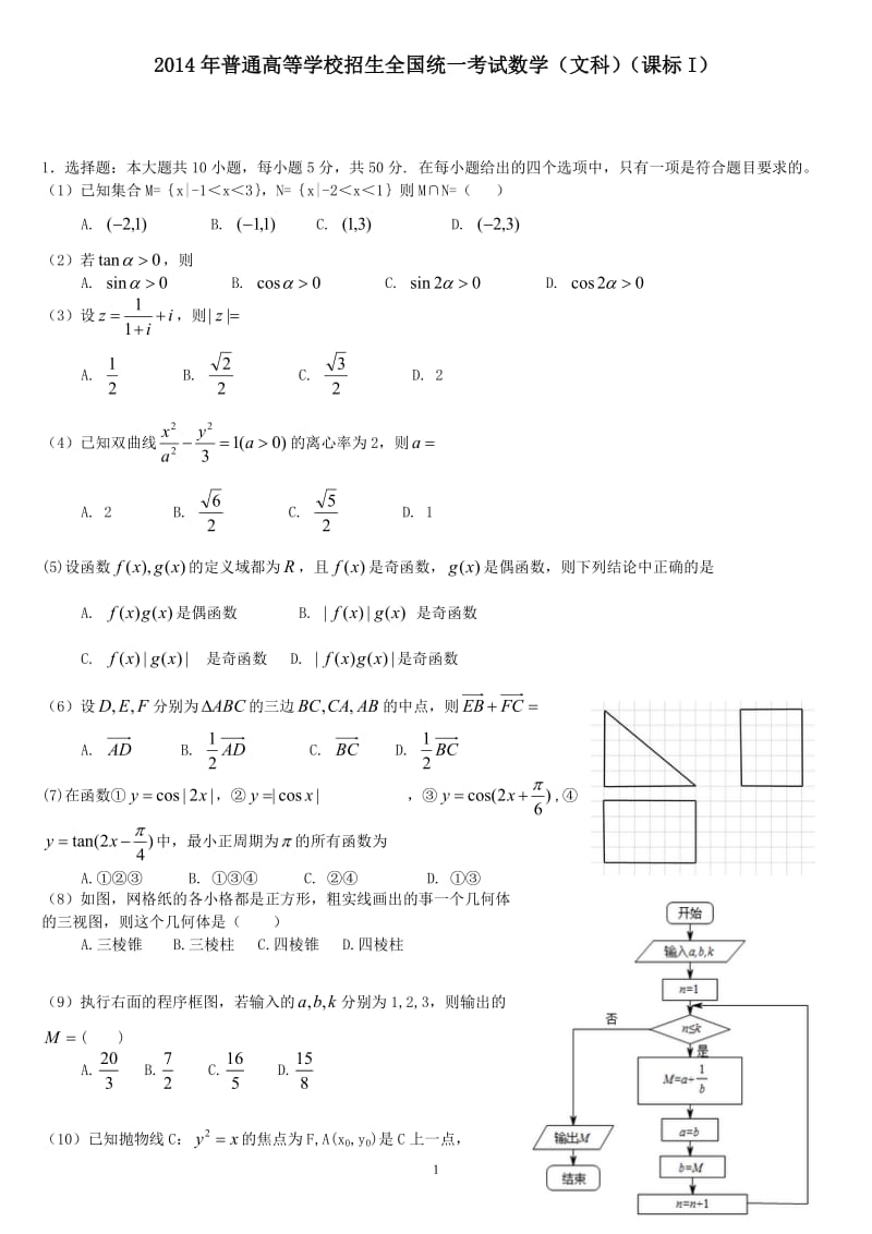 2014年高考文科数学真题全国卷1_第1页