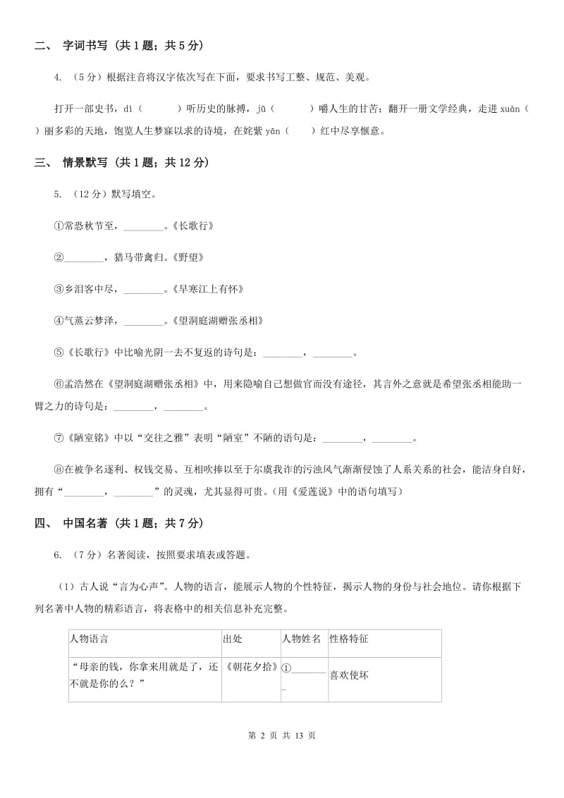 八年级下学期语文开学检测试卷A卷_第2页