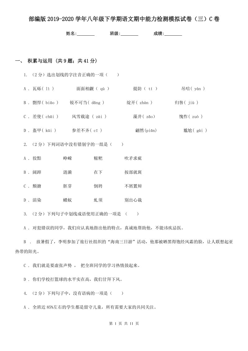 部编版2019-2020学年八年级下学期语文期中能力检测模拟试卷（三）C卷_第1页