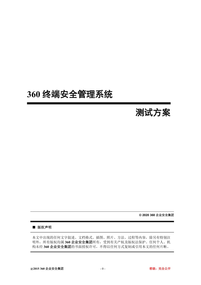 360天擎终端安全管理系统v6.0-测试方案(详细用例)_第1页