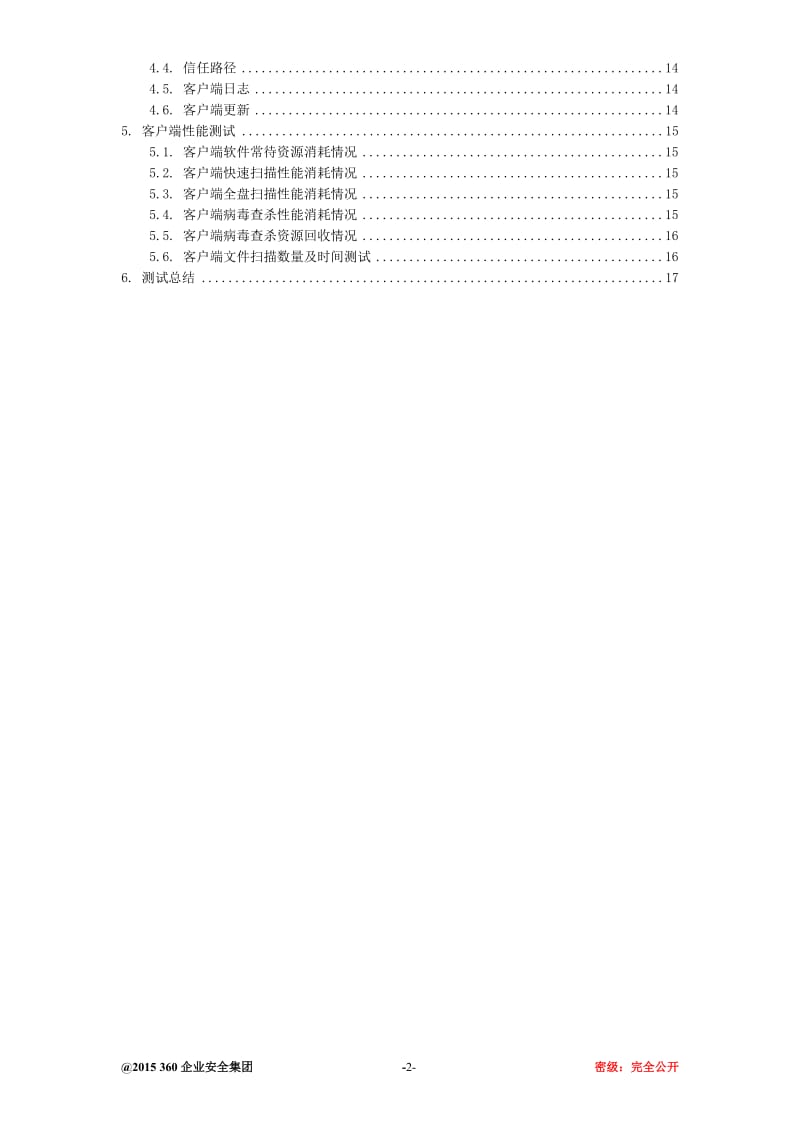 360天擎终端安全管理系统v6.0-测试方案(详细用例)_第3页