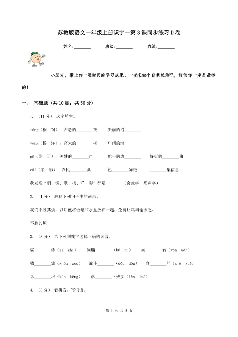 苏教版语文一年级上册识字一第3课同步练习D卷_第1页